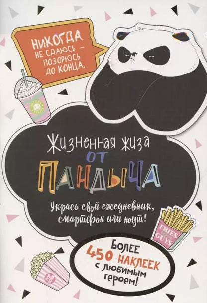 Обложка книги "Наклейки от Пандыча. Укрась свой ежедневник, смартфон или ноут"