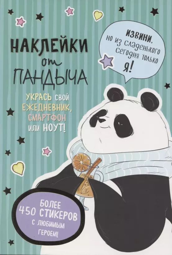 Обложка книги "Наклейки от Пандыча. Укрась свой ежедневник, смартфон или ноут"
