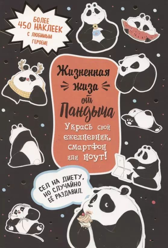 Обложка книги "Наклейки от Пандыча. Укрась свой ежедневник, смартфон или ноут"