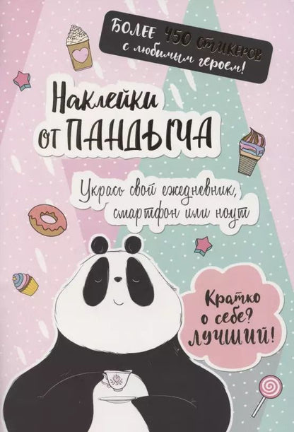 Обложка книги "Наклейки от Пандыча. Укрась свой ежедневник, смартфон или ноут"