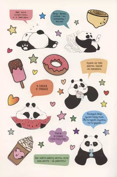 Фотография книги "Наклейки от Пандыча. Укрась свой ежедневник, смартфон или ноут"