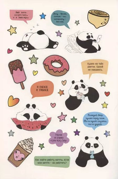 Фотография книги "Наклейки от Пандыча. Укрась свой ежедневник, смартфон или ноут"