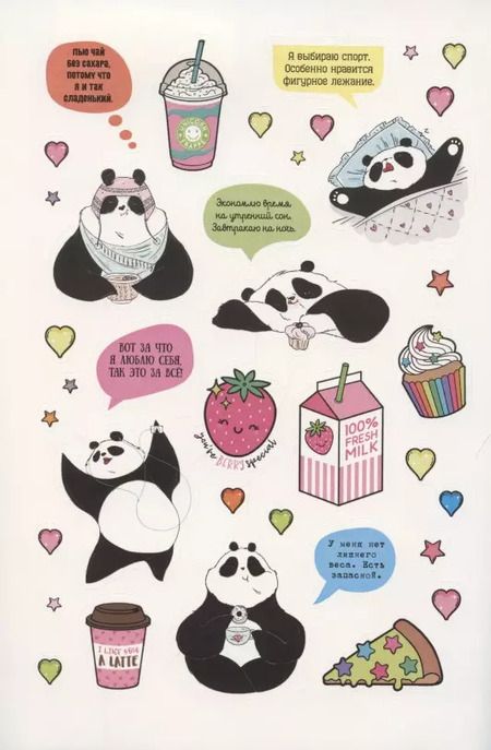 Фотография книги "Наклейки от Пандыча. Укрась свой ежедневник, смартфон или ноут"