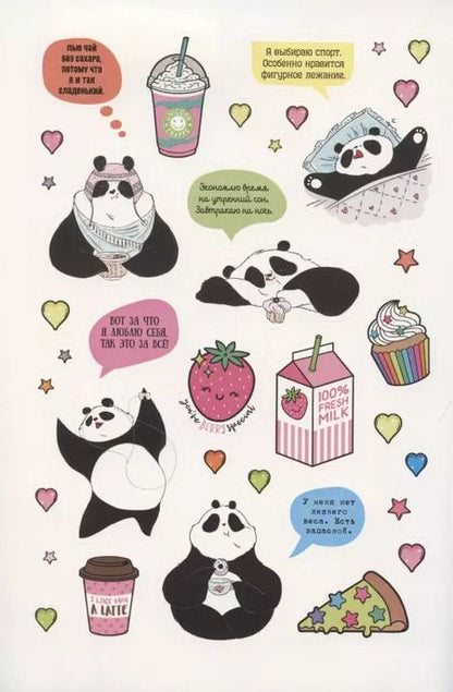 Фотография книги "Наклейки от Пандыча. Укрась свой ежедневник, смартфон или ноут"