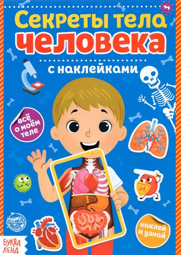 Обложка книги "Наклейки Секреты тела человека"