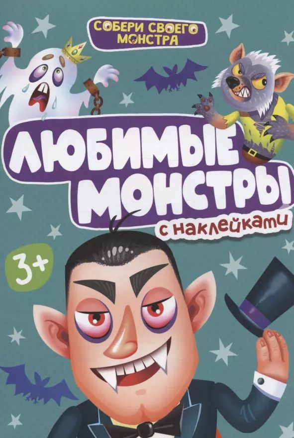 Обложка книги "НАКЛЕЙКИ "СОБЕРИ СВОЕГО МОНСТРА" ЛЮБИМЫЕ МОНСТРЫ"