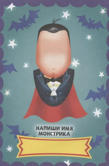 Фотография книги "НАКЛЕЙКИ "СОБЕРИ СВОЕГО МОНСТРА" ЛЮБИМЫЕ МОНСТРЫ"