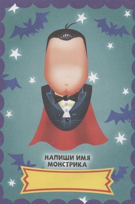 Фотография книги "НАКЛЕЙКИ "СОБЕРИ СВОЕГО МОНСТРА" ЛЮБИМЫЕ МОНСТРЫ"