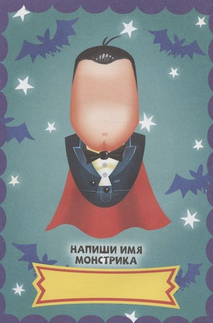 Фотография книги "НАКЛЕЙКИ "СОБЕРИ СВОЕГО МОНСТРА" ЛЮБИМЫЕ МОНСТРЫ"