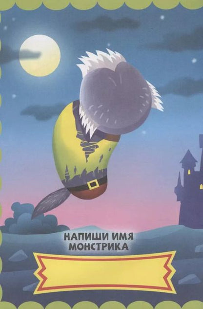 Фотография книги "НАКЛЕЙКИ "СОБЕРИ СВОЕГО МОНСТРА" ЛЮБИМЫЕ МОНСТРЫ"