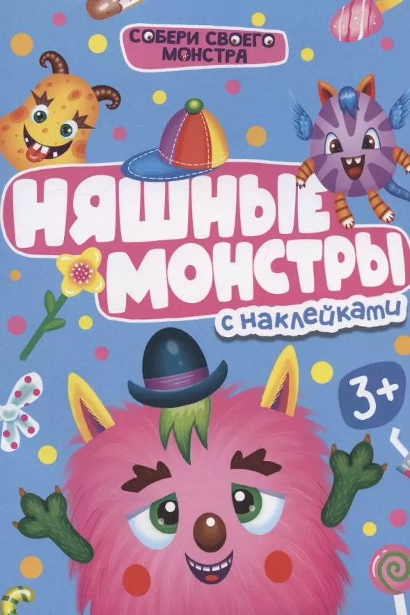 Обложка книги "НАКЛЕЙКИ "СОБЕРИ СВОЕГО МОНСТРА" НЯШНЫЕ МОНСТРЫ"