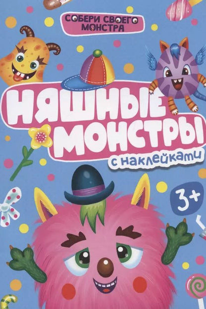 Обложка книги "НАКЛЕЙКИ "СОБЕРИ СВОЕГО МОНСТРА" НЯШНЫЕ МОНСТРЫ"