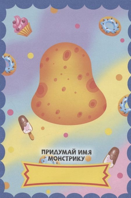 Фотография книги "НАКЛЕЙКИ "СОБЕРИ СВОЕГО МОНСТРА" НЯШНЫЕ МОНСТРЫ"