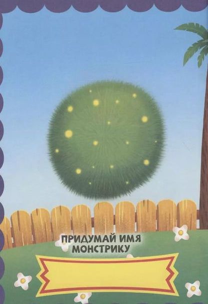 Фотография книги "НАКЛЕЙКИ "СОБЕРИ СВОЕГО МОНСТРА" НЯШНЫЕ МОНСТРЫ"
