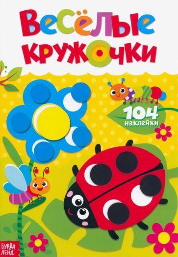 Обложка книги "Наклейки Весёлые кружочки. Божья коровка"