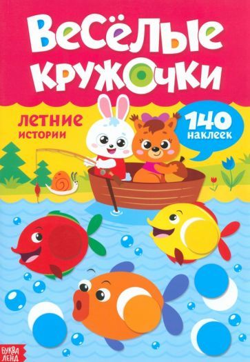 Обложка книги "Наклейки Весёлые кружочки Летние истории"