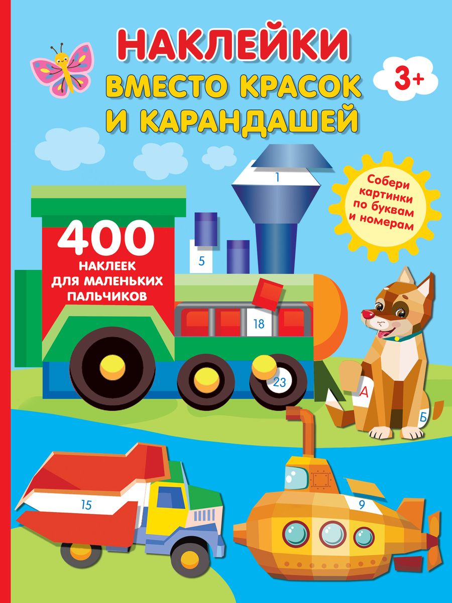 Обложка книги "Наклейки вместо красок и карандашей"