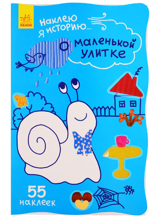Обложка книги "Наклею я историю. О маленькой улитке"
