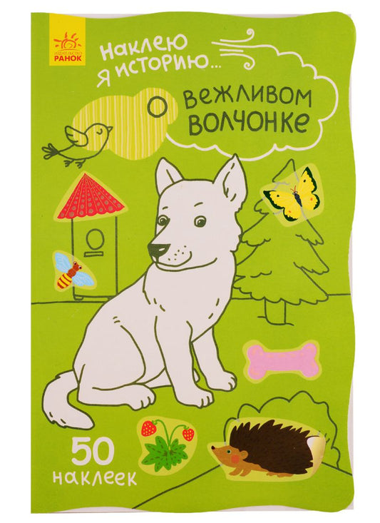 Обложка книги "Наклею я историю. О вежливом волчонке"