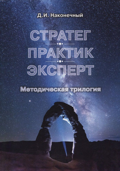 Обложка книги "Наконечный: Стратег. Практик. Эксперт. Методическая трилогия"