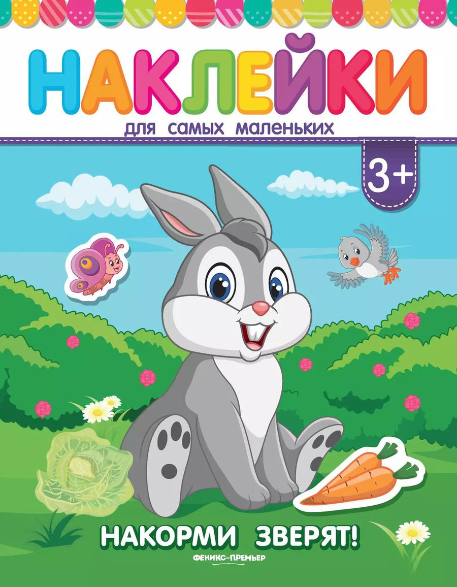 Обложка книги "Накорми зверят! Книжка с наклейками"