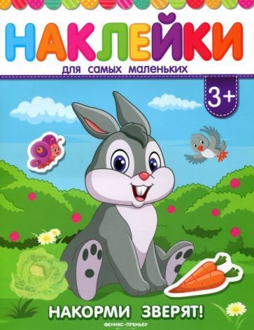 Обложка книги "Накорми зверят! Книжка с наклейками"