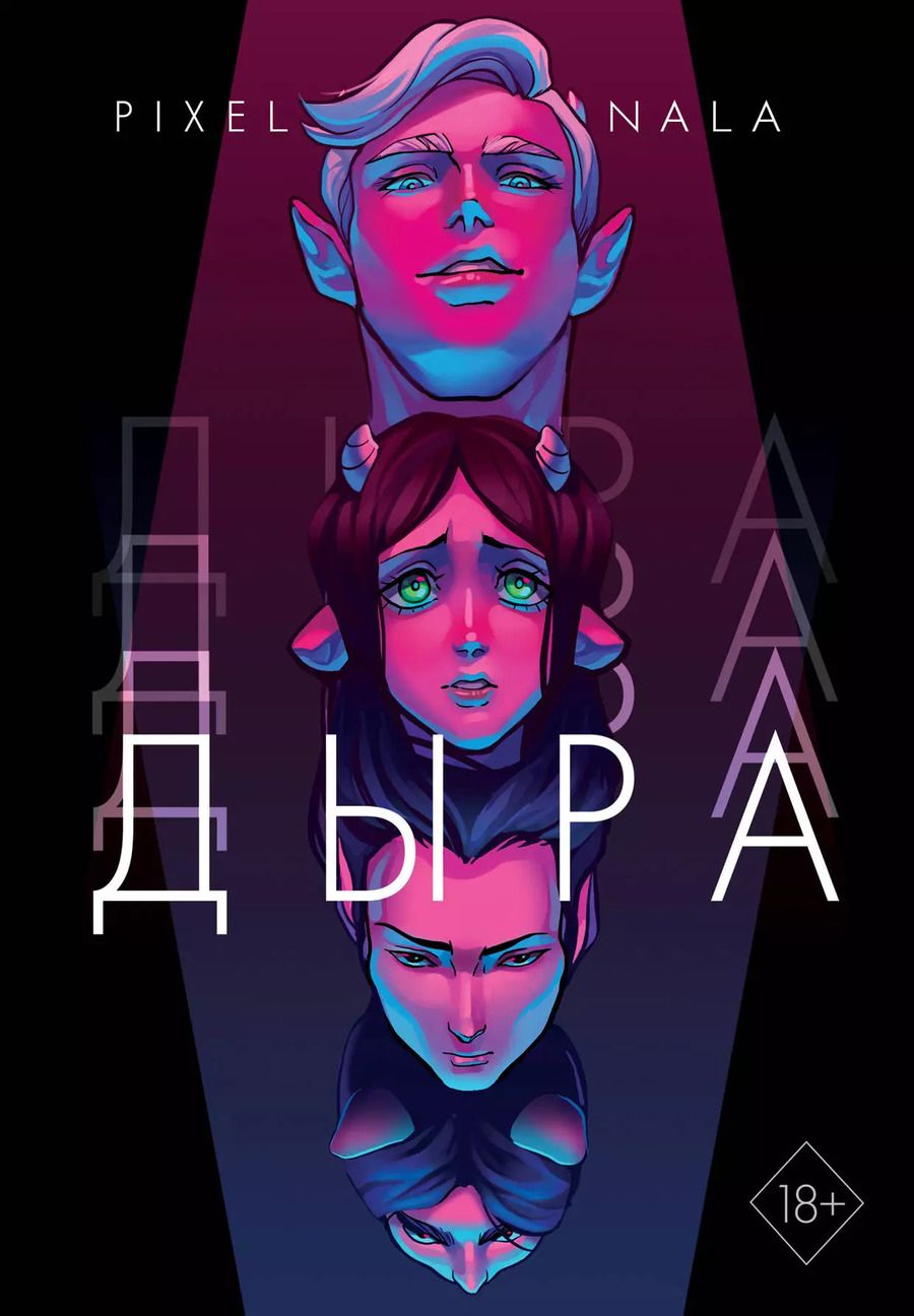 Обложка книги "Нала Пиксельная: Дыра"