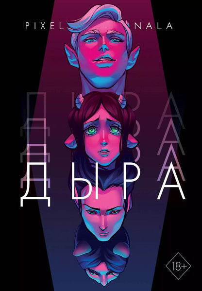 Обложка книги "Нала Пиксельная: Дыра"