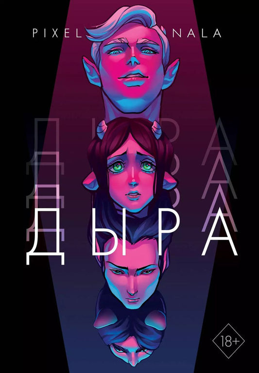 Обложка книги "Нала Пиксельная: Дыра"