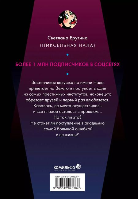Фотография книги "Нала Пиксельная: Дыра"