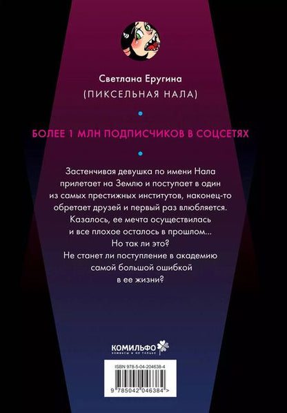 Фотография книги "Нала Пиксельная: Дыра"