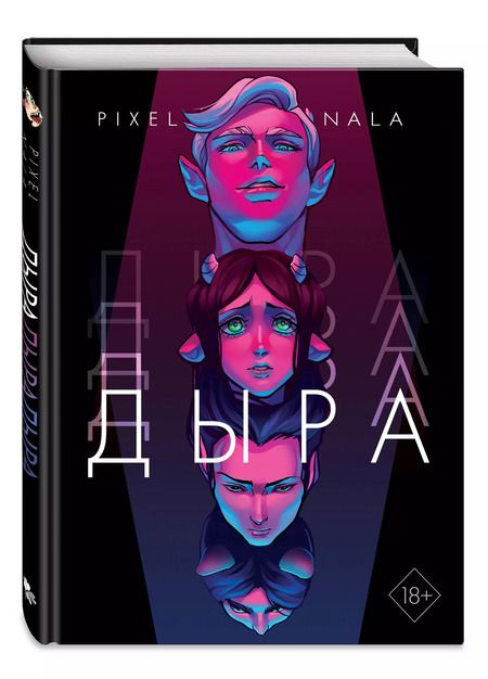 Фотография книги "Нала Пиксельная: Дыра"