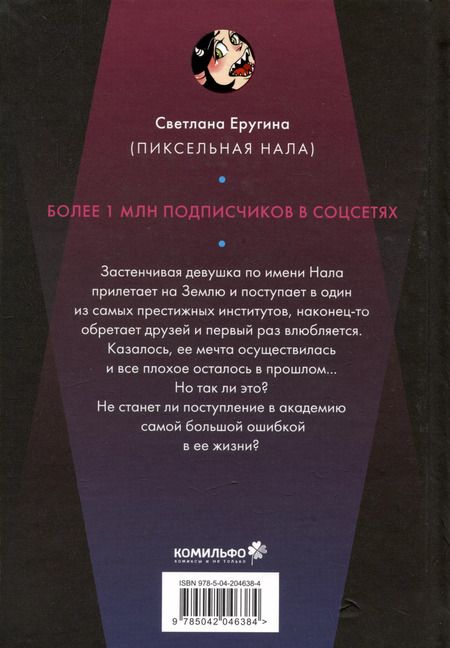 Фотография книги "Нала Пиксельная: Дыра"