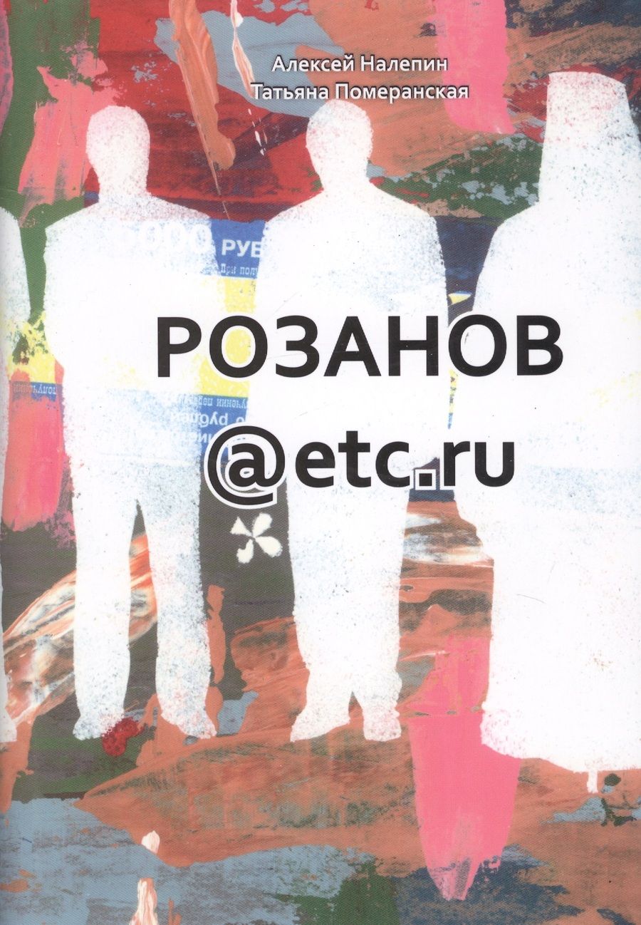 Обложка книги "Налепин, Померанская: Розанов@etc.ru"