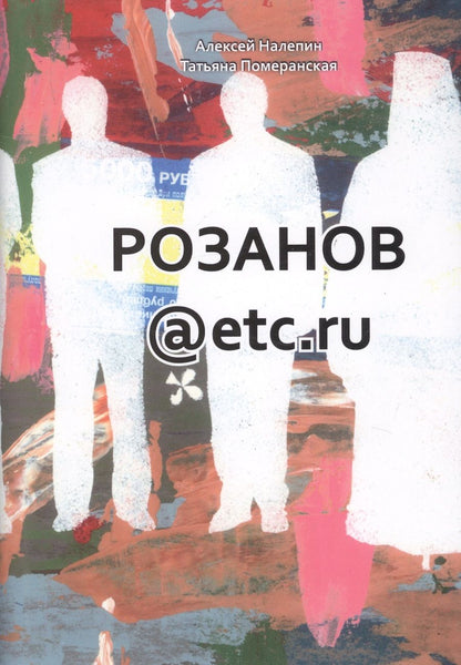 Обложка книги "Налепин, Померанская: Розанов@etc.ru"