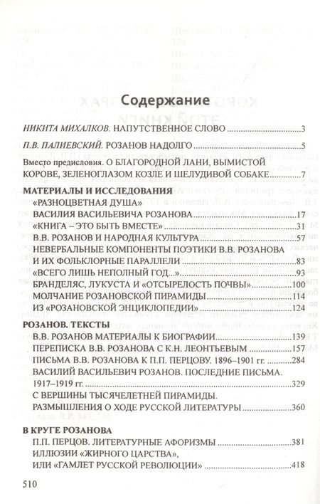Фотография книги "Налепин, Померанская: Розанов@etc.ru"