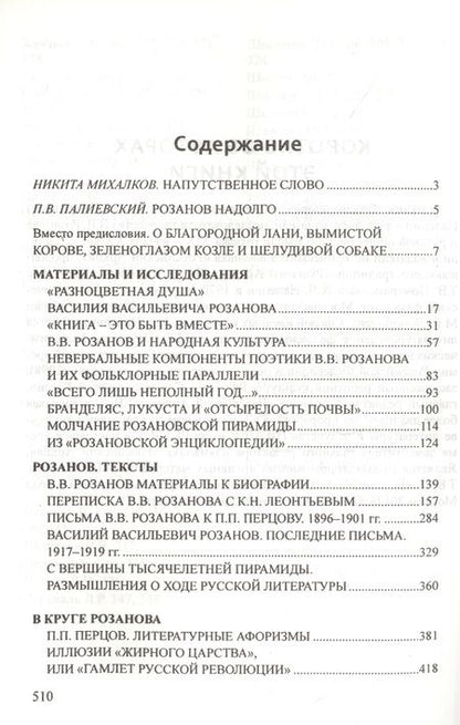 Фотография книги "Налепин, Померанская: Розанов@etc.ru"