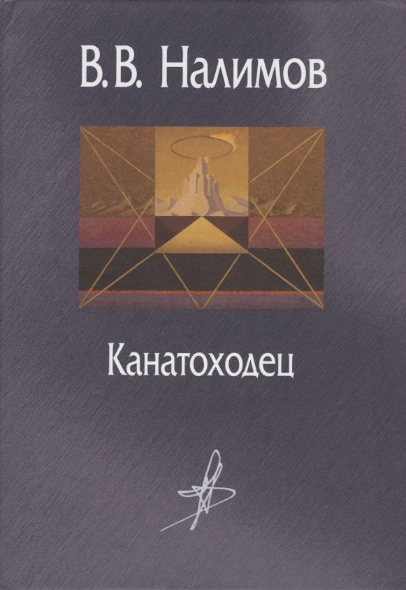Обложка книги "Налимов: Канатоходец. Воспоминания"
