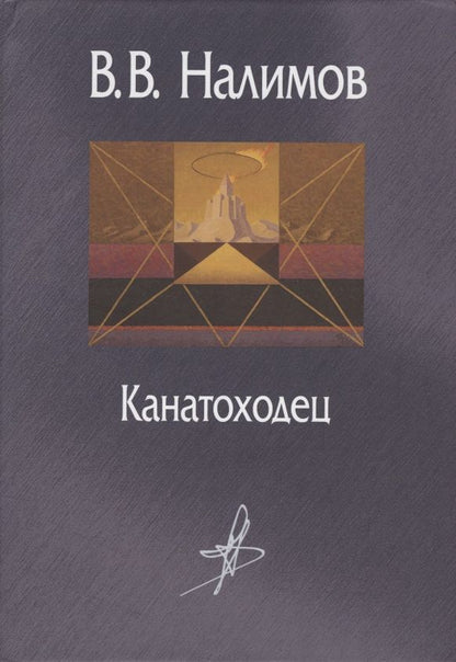 Обложка книги "Налимов: Канатоходец. Воспоминания"