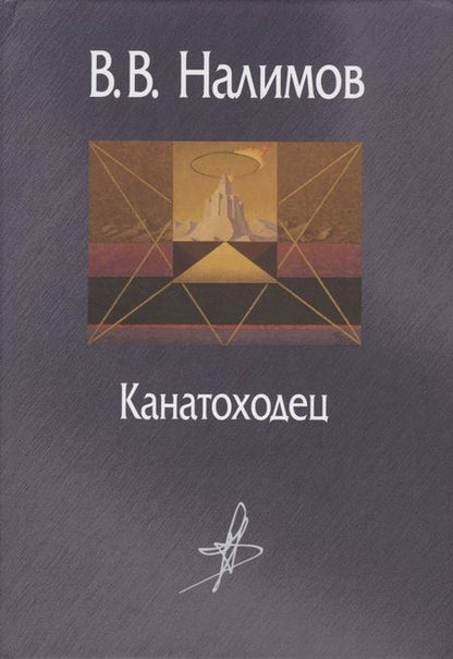 Фотография книги "Налимов: Канатоходец. Воспоминания"