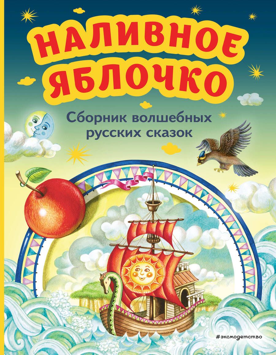 Обложка книги "Наливное яблочко. Сборник волшебных русских сказок"