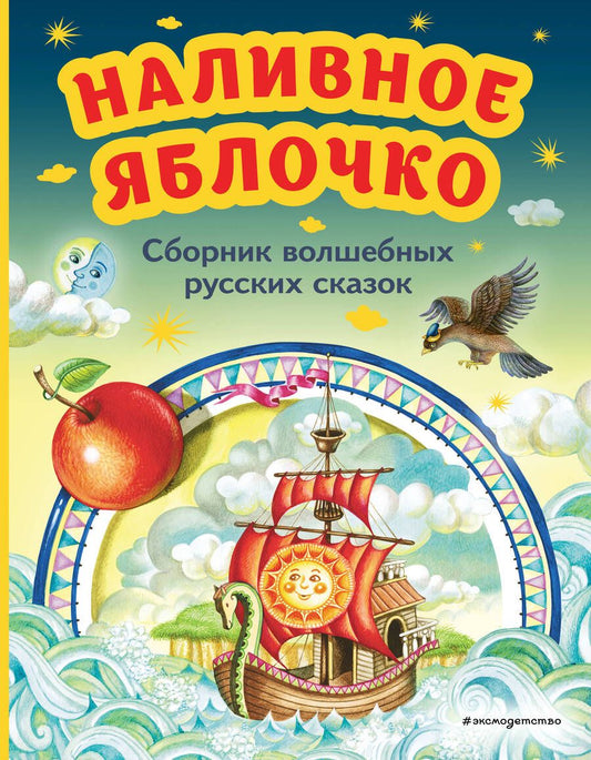 Обложка книги "Наливное яблочко. Сборник волшебных русских сказок"