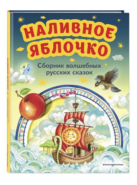 Фотография книги "Наливное яблочко. Сборник волшебных русских сказок"