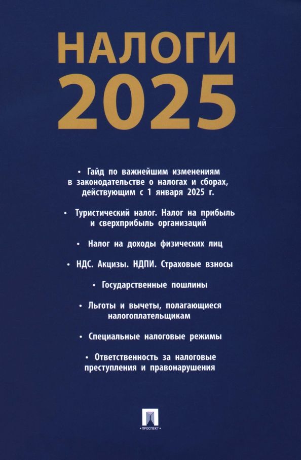 Обложка книги "Налоги-2025"