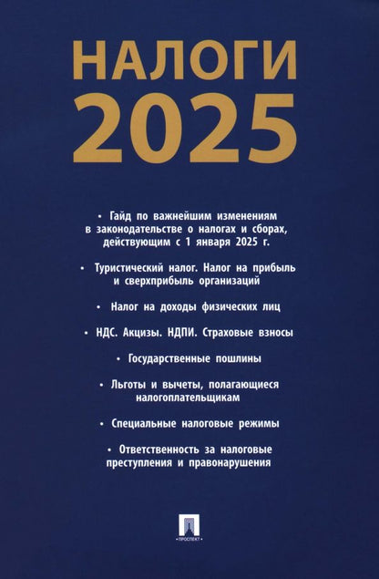 Обложка книги "Налоги-2025"