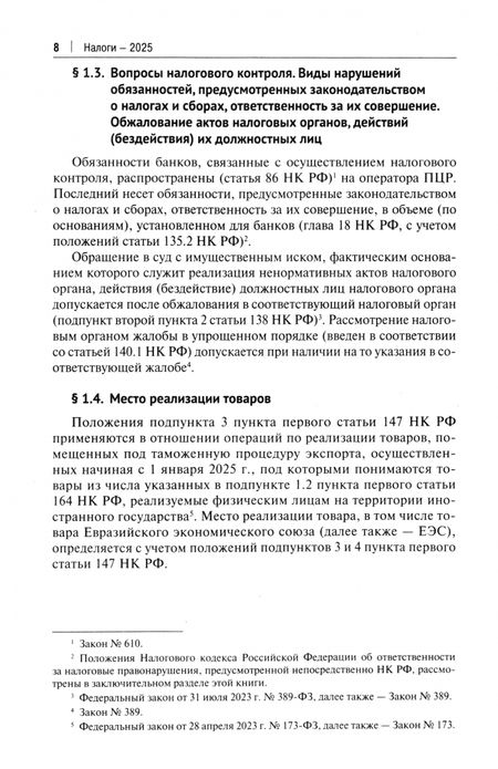 Фотография книги "Налоги-2025"