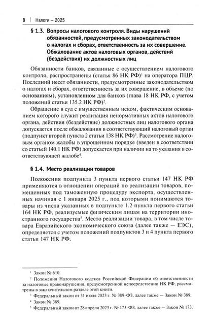 Фотография книги "Налоги-2025"
