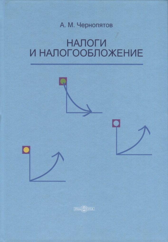 Обложка книги "Налоги и налогообложение. Учебник"
