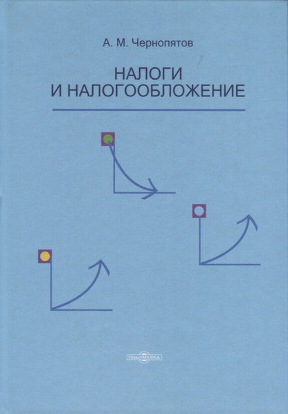 Обложка книги "Налоги и налогообложение. Учебник"