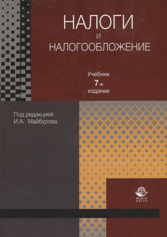 Обложка книги "Налоги и налогообложение. Учебник"